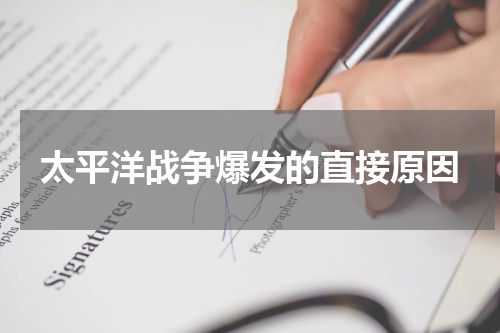 太平洋战争爆发的直接原因