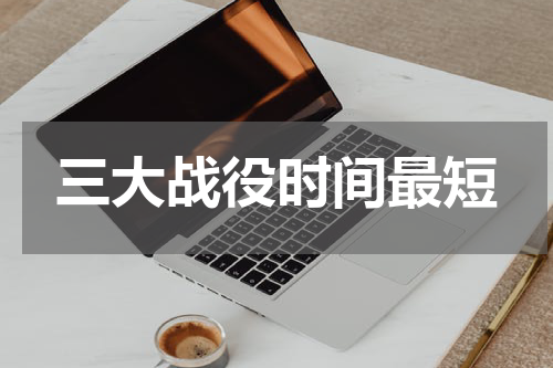 三大战役时间最短