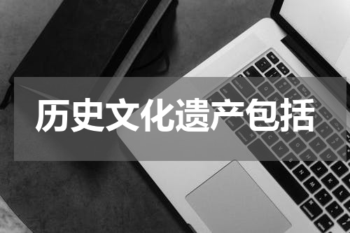 历史文化遗产包括