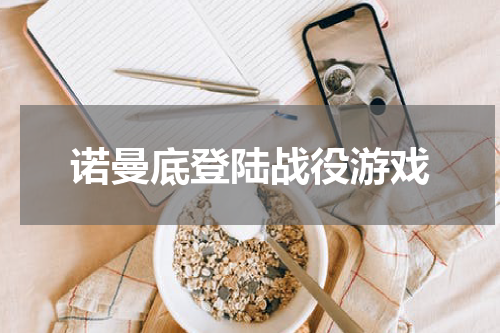 诺曼底登陆战役游戏