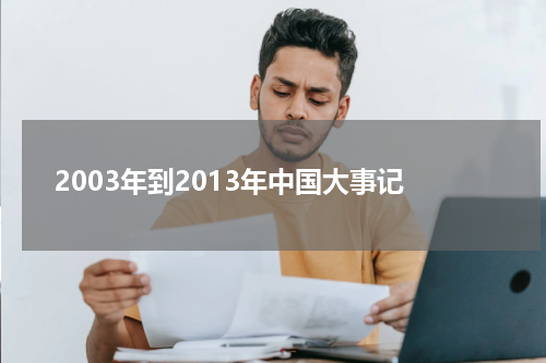 2003年到2013年中国大事记