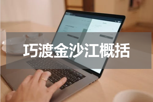 巧渡金沙江概括
