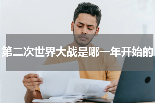 第二次世界大战是哪一年开始的