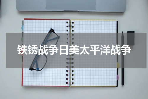 铁锈战争日美太平洋战争