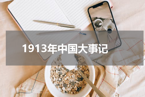 1913年中国大事记