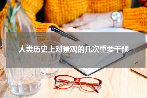 人类历史上对景观的几次重要干预