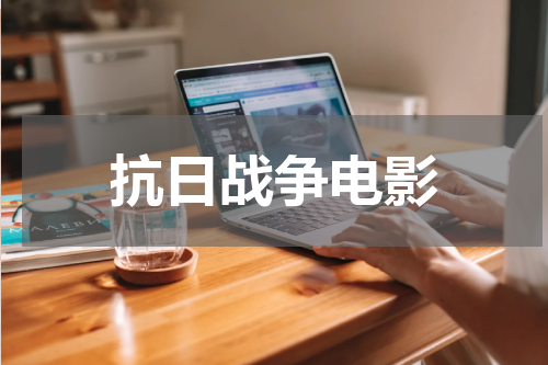 抗日战争电影