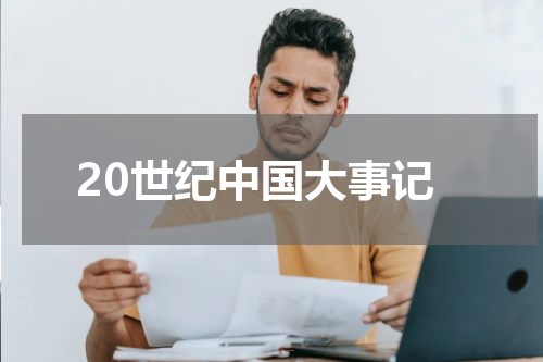20世纪中国大事记