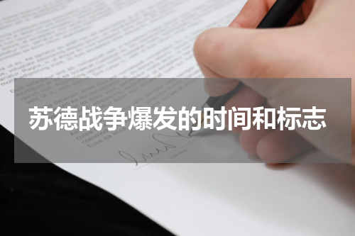 苏德战争爆发的时间和标志