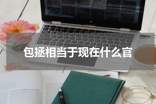 包拯相当于现在什么官