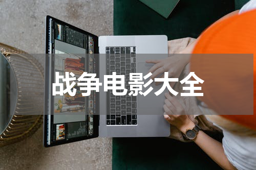 战争电影大全