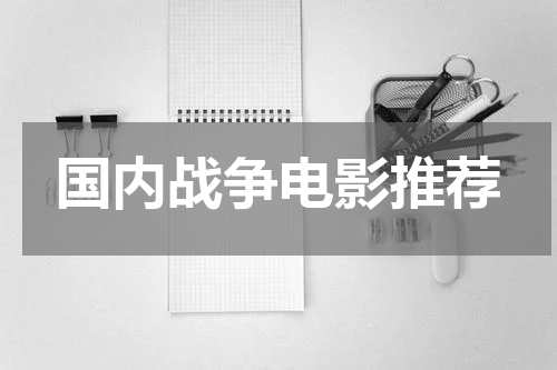 国内战争电影推荐