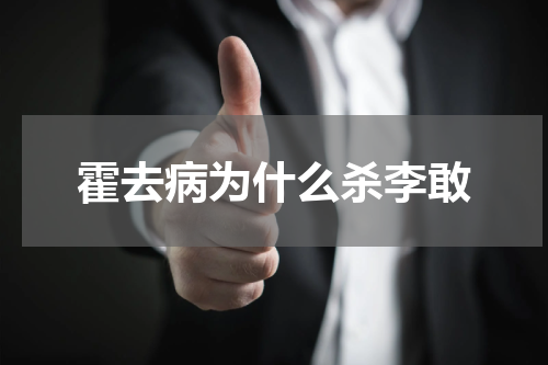 霍去病为什么杀李敢