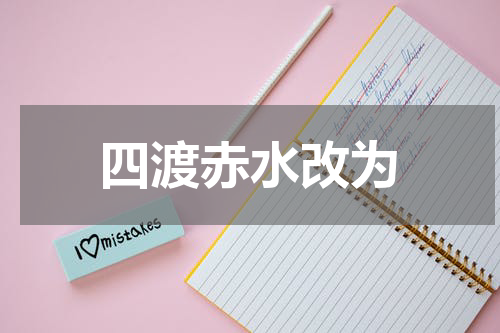 四渡赤水改为