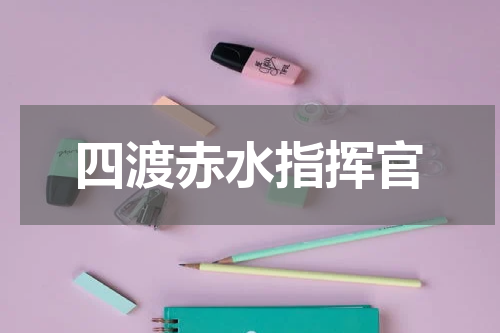 四渡赤水指挥官