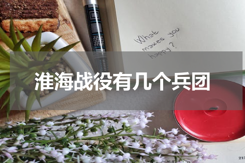 淮海战役有几个兵团