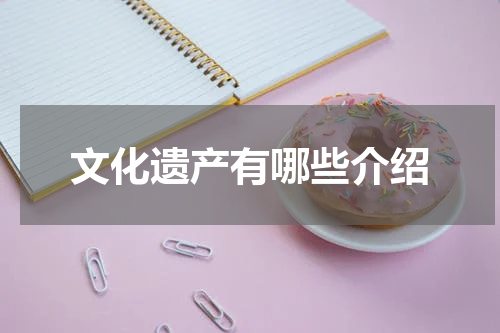 文化遗产有哪些介绍