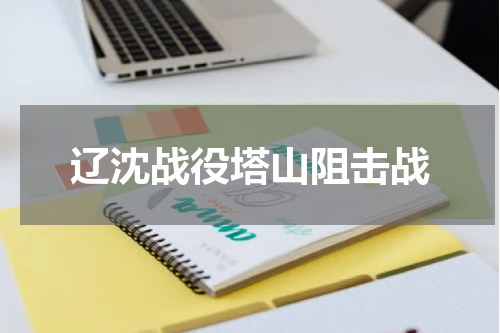 辽沈战役塔山阻击战