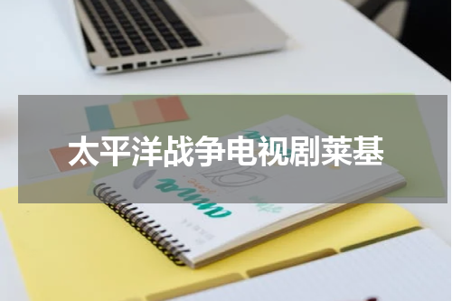 太平洋战争电视剧莱基
