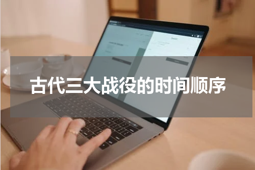 古代三大战役的时间顺序