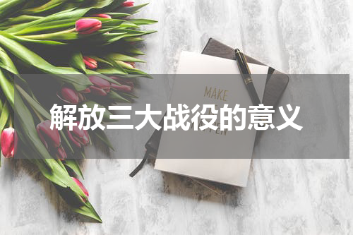 解放三大战役的意义