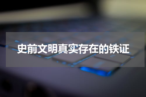 史前文明真实存在的铁证