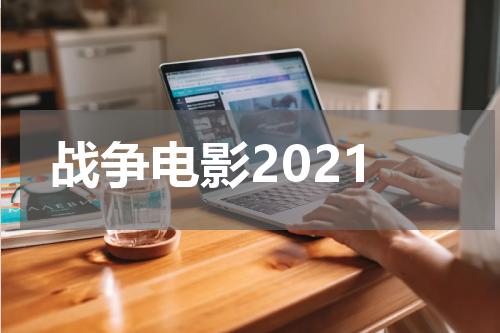 战争电影2021