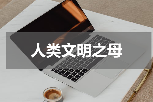 人类文明之母