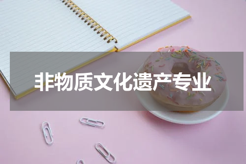 非物质文化遗产专业