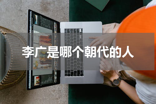 李广是哪个朝代的人
