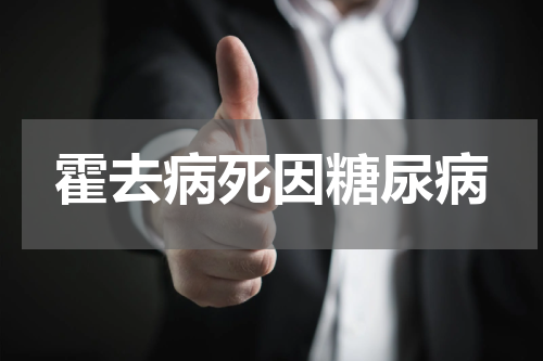 霍去病死因糖尿病