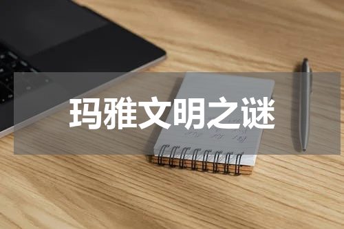 玛雅文明之谜