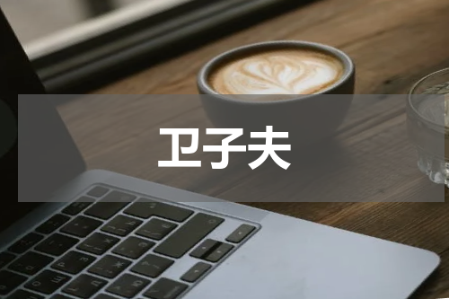 卫子夫