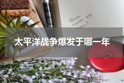 太平洋战争爆发于哪一年