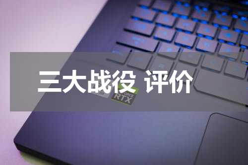 三大战役 评价
