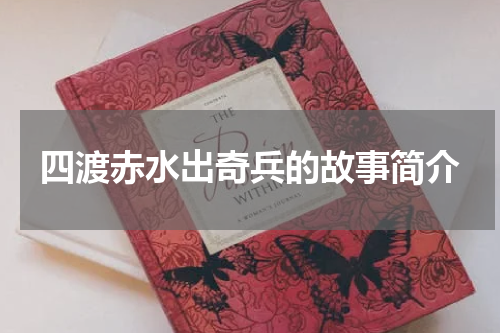 四渡赤水出奇兵的故事简介