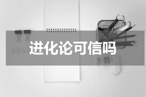 进化论可信吗