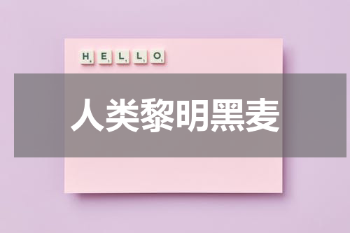 人类黎明黑麦