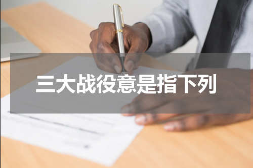 三大战役意是指下列