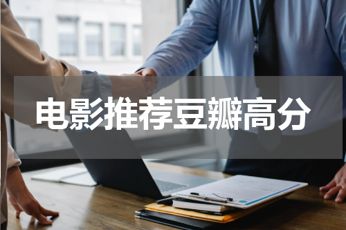 电影推荐豆瓣高分