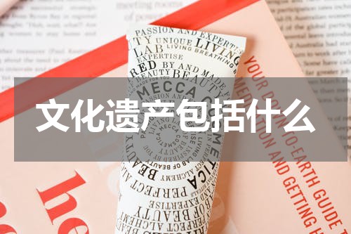文化遗产包括什么