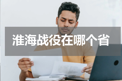 淮海战役在哪个省