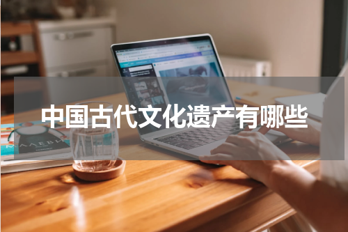 中国古代文化遗产有哪些