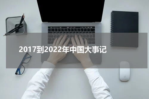2017到2022年中国大事记