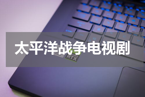 太平洋战争电视剧