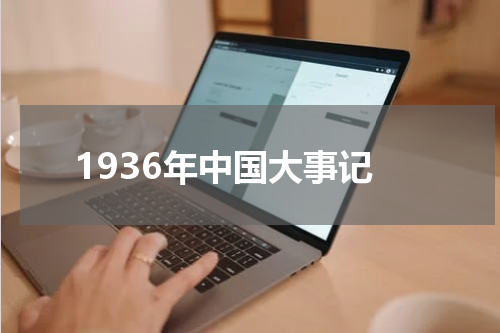 1936年中国大事记