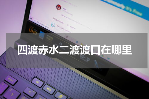 四渡赤水二渡渡口在哪里