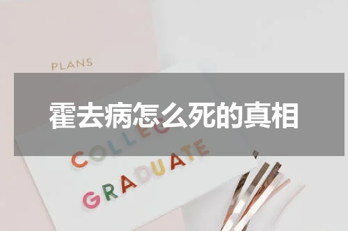 霍去病怎么死的真相