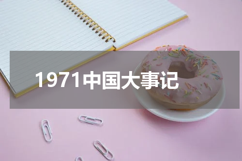 1971中国大事记