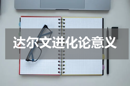 达尔文进化论意义
